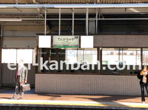 南海／天下茶屋駅／／№5002駅看板・駅広告、写真2