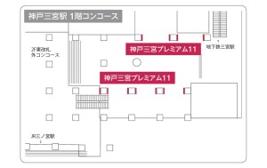 阪急　神戸三宮駅／神戸三宮　プレミアム11№11デジタルサイネージ、位置図