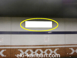 Osaka／Metro（大阪メトロ）　駒川中野駅／谷町線№1-018№018駅看板・駅広告、写真1