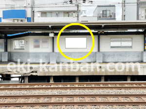京阪　野江駅／№1-290№290駅看板・駅広告、写真2