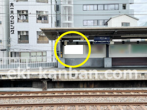 京阪　野江駅／№1-170№170駅看板・駅広告、写真2