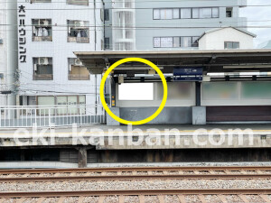 京阪 野江駅/№1-170№170駅看板・駅広告、写真2