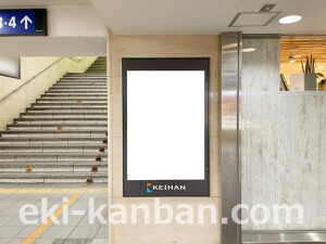 京阪　京橋駅／№6-100-10№10駅看板・駅広告、写真2