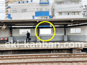 京阪 野江駅/№1-270№270駅看板・駅広告、写真2