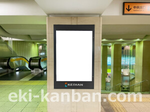 京阪　京橋駅／№6-100-7№7駅看板・駅広告、写真2