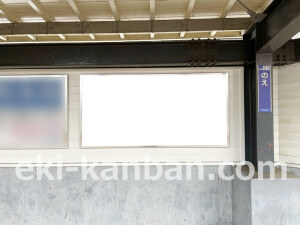 京阪 野江駅/№1-280№280駅看板・駅広告、写真2