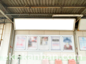 京阪　宮之阪駅／№2-170№170駅看板・駅広告、写真2