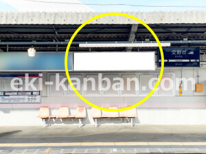 京阪 交野市駅/№2-210№210駅看板・駅広告、写真2