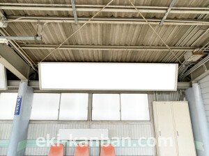 京阪　星ヶ丘駅／№2-280№280駅看板・駅広告、写真2