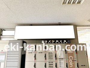 京阪　香里園駅／№4-690№690駅看板・駅広告、写真2