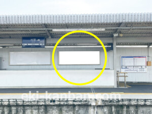 京阪　村野駅／№1-120№120駅看板・駅広告、写真2