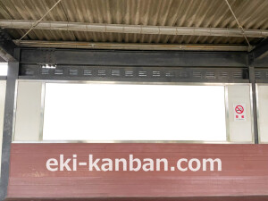 京阪　大和田駅／№1-140№140駅看板・駅広告、写真2