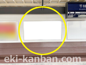 京阪　千林駅／№1-180№180駅看板・駅広告、写真2