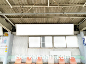 京阪　星ヶ丘駅／№2-270№270駅看板・駅広告、写真2