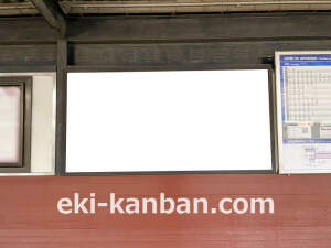 京阪　大和田駅／№1-141№141駅看板・駅広告、写真2