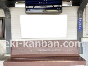 京阪　千林駅／№1-240№240駅看板・駅広告、写真2