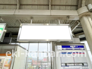 京阪　寝屋川市駅／№1-140№140駅看板・駅広告、写真2
