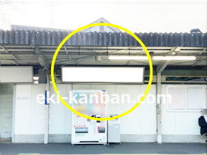 京阪　私市駅／№1-160№160駅看板・駅広告、写真1