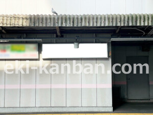 京阪　交野市駅／№2-160№160駅看板・駅広告、写真2