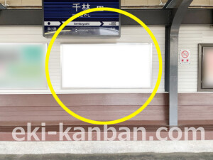 京阪　千林駅／№1-190№190駅看板・駅広告、写真2