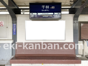 京阪　千林駅／№2-210№210駅看板・駅広告、写真2