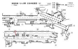 Osaka／Metro（大阪メトロ）　なんば駅／御堂筋線№1-004№004駅看板・駅広告、位置図