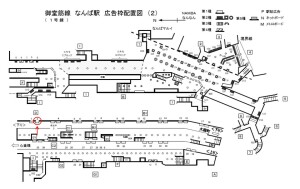 Osaka／Metro（大阪メトロ）　なんば駅／御堂筋線№1-002№002駅看板・駅広告、位置図
