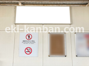 近鉄／二上駅／／№8駅看板・駅広告、写真2