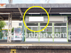 近鉄／真菅駅／／№3駅看板・駅広告、写真2