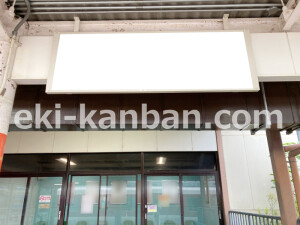 近鉄／二上駅／／№9駅看板・駅広告、写真2