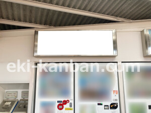 近鉄／大和高田駅／／№44駅看板・駅広告、写真2