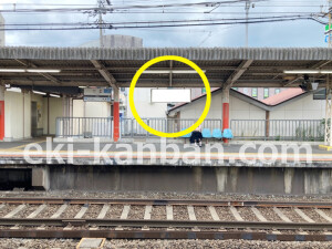 近鉄／二上駅／／№19駅看板・駅広告、写真2