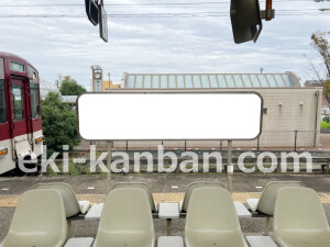 近鉄／伊勢中川駅／／№429駅看板・駅広告、写真2