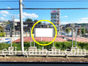 近鉄/名張駅//№6駅看板・駅広告、写真2