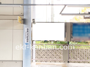 近鉄／桔梗が丘駅／／№18駅看板・駅広告、写真2