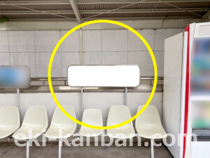 近鉄／榊原温泉口駅／／№403駅看板・駅広告、写真2