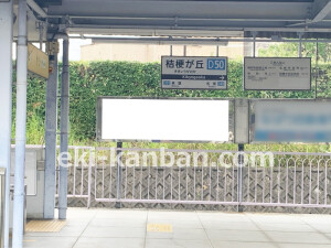 近鉄／桔梗が丘駅／／№20駅看板・駅広告、写真2