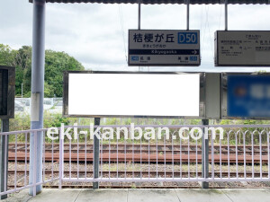 近鉄/桔梗が丘駅//№34駅看板・駅広告、写真2