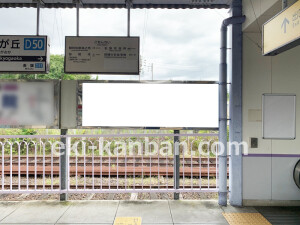 近鉄／桔梗が丘駅／／№33駅看板・駅広告、写真2