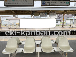 近鉄／伊勢中川駅／／№414駅看板・駅広告、写真2