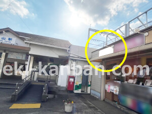 近鉄／近鉄郡山駅／／№103駅看板・駅広告、写真1