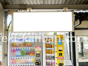 近鉄／西ノ京駅／／№9駅看板・駅広告、写真2