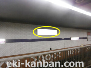 Osaka/Metro(大阪メトロ) 駒川中野駅/谷町線№1-001№001駅看板・駅広告、写真2