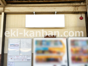 近鉄／筒井駅／／№10駅看板・駅広告、写真2