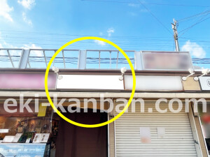 近鉄／近鉄郡山駅／／№101駅看板・駅広告、写真2