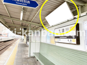 近鉄／久津川駅／／№7駅看板・駅広告、写真1