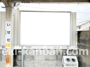 近鉄/伊勢田駅//№15駅看板・駅広告、写真2