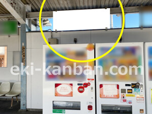 近鉄／寺田駅／／№8駅看板・駅広告、写真2