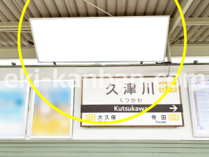 近鉄／久津川駅／／№7駅看板・駅広告、写真2