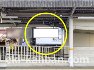 近鉄／狛田駅／／№15駅看板・駅広告、写真2